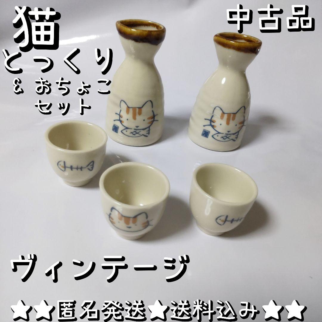 猫 ミニ徳利（とっくり）おちょこセット５点【ヴィンテージ】 昭和レトロ