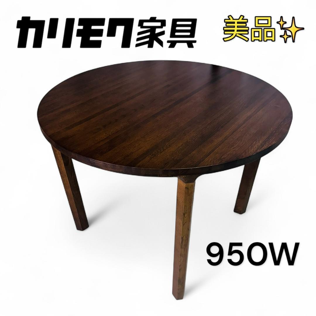 美品 カリモク HARU ダイニングテーブル 円形 950W