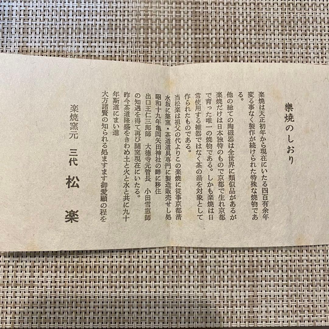 【お値下げ】黒楽茶碗　松楽造【銘：松風】福本積應書付 箱書