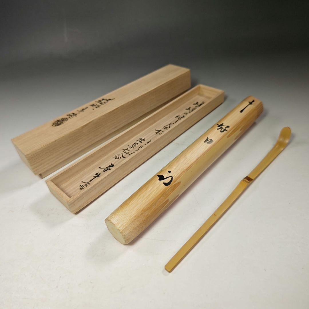 イ709 茶杓『久田宗也（尋牛斎）極箱　銘　好日』『下削　黒田宗傳』嵯峨の竹茶杓