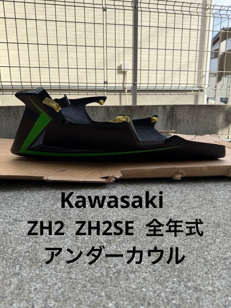 カワサキ　ZH2 / ZH2SE 全年式　アンダーカウル　レオパルド製