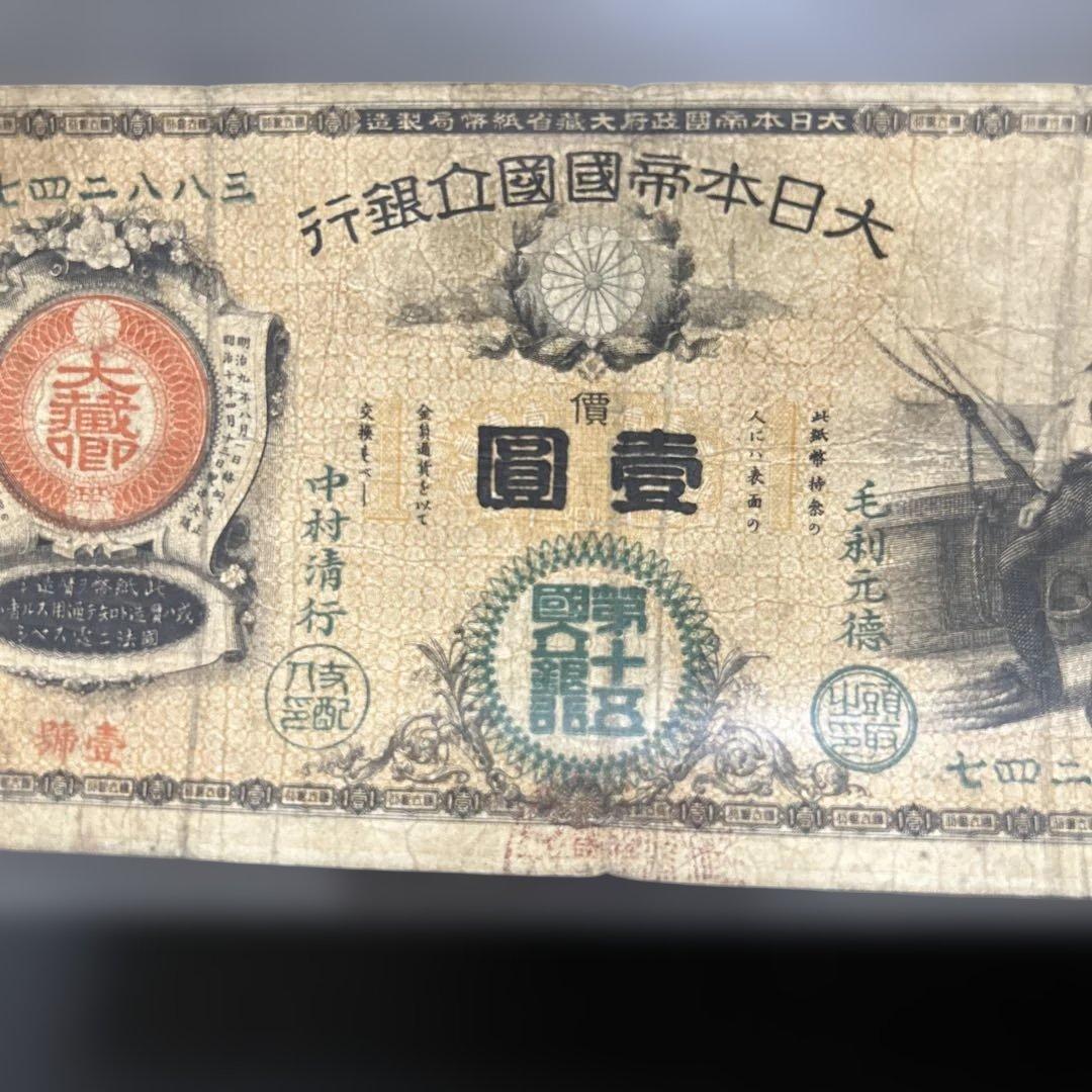 【再々お値下げ】旧紙幣 新国立銀行券1円札【水平1円・最初組・希少】