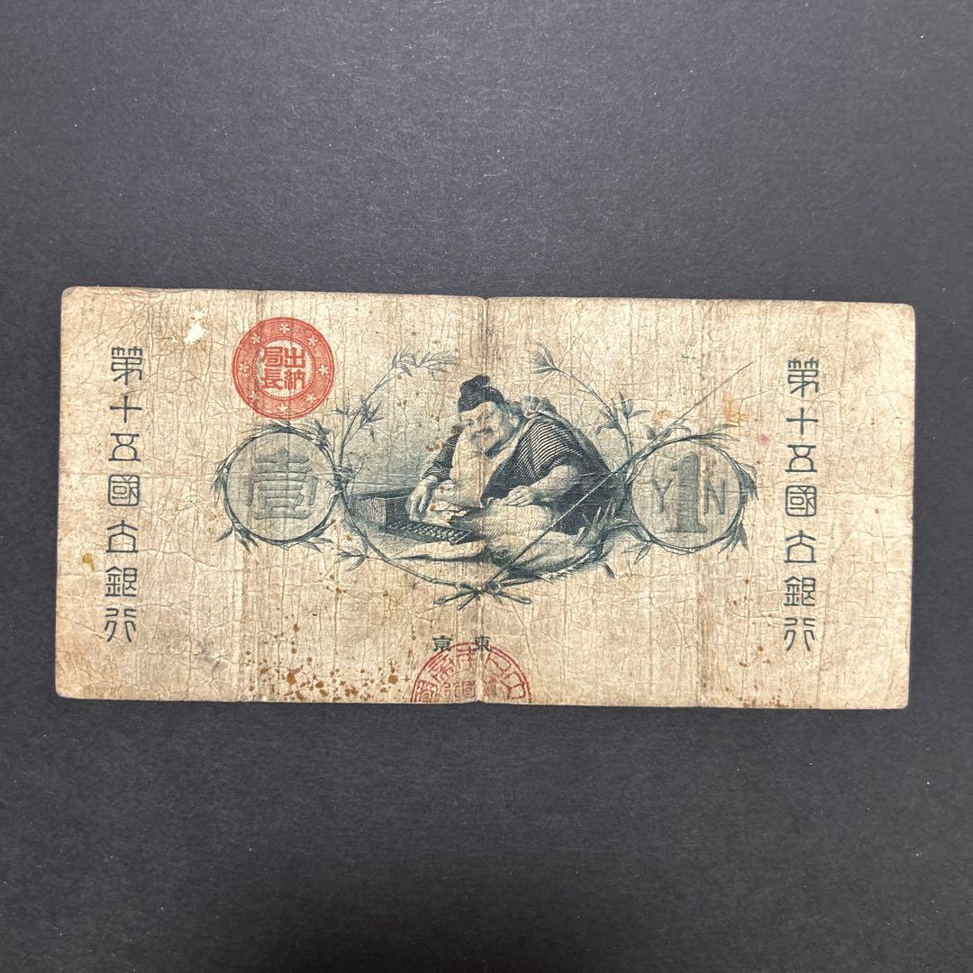 【再々お値下げ】旧紙幣 新国立銀行券1円札【水平1円・最初組・希少】