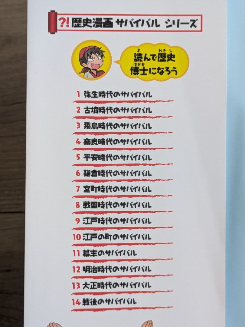 歴史漫画サバイバルシリーズ 全14巻セット ＋1巻