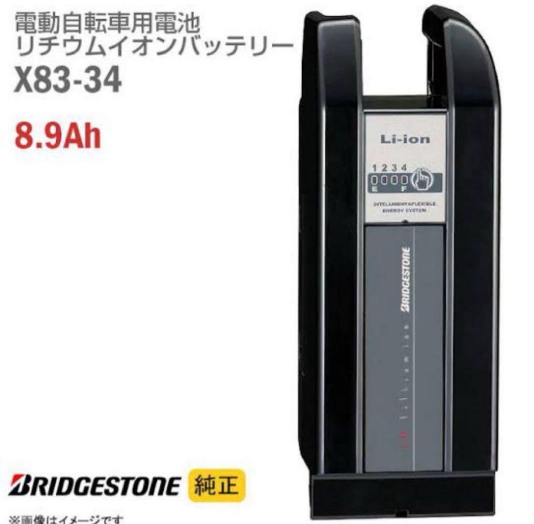 新品ブリヂストン X83-34バッテリー 8.9Ah
