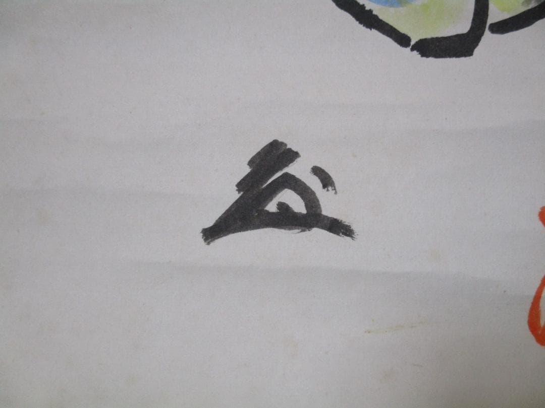 あの大谷翔平も信望　打出の小槌　中村天風　直筆　画賛　掛け軸