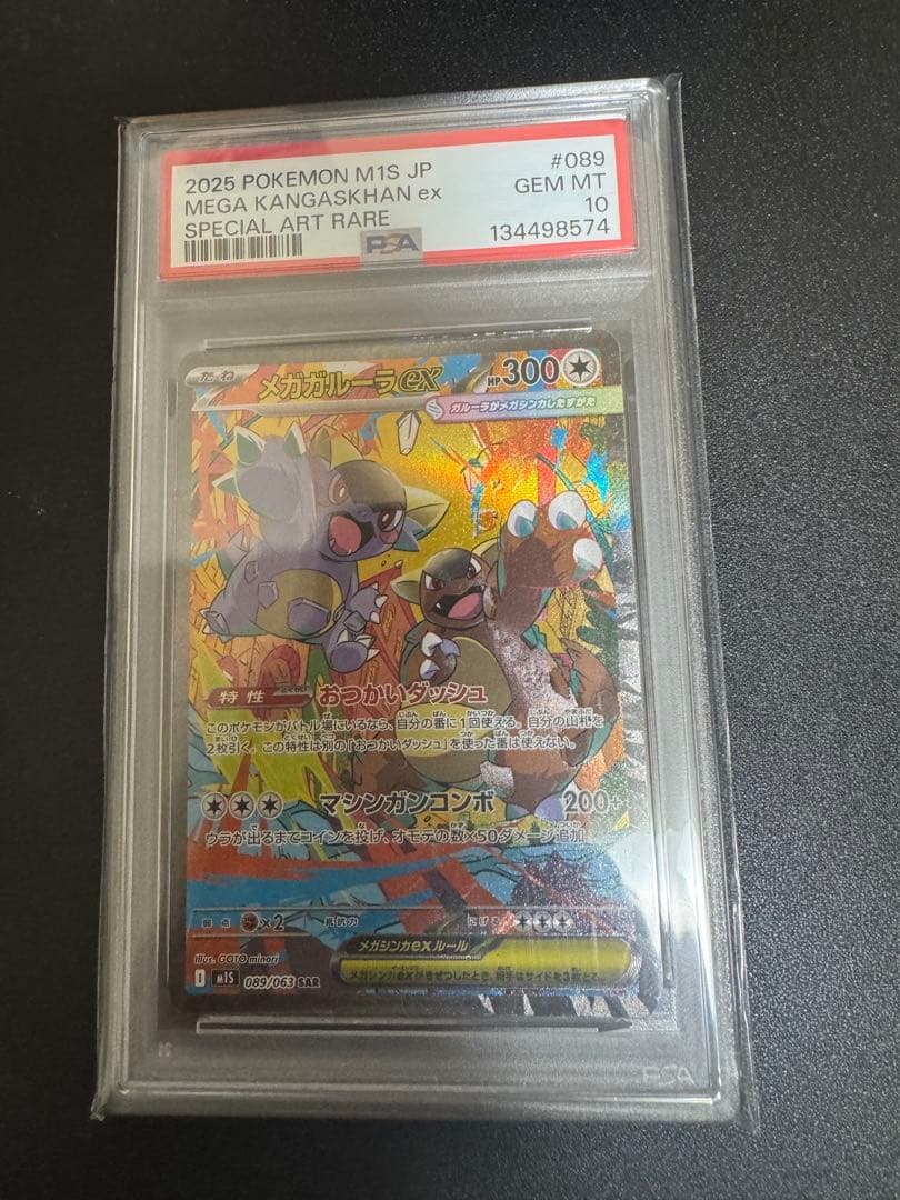 メガガルーラex sar PSA10