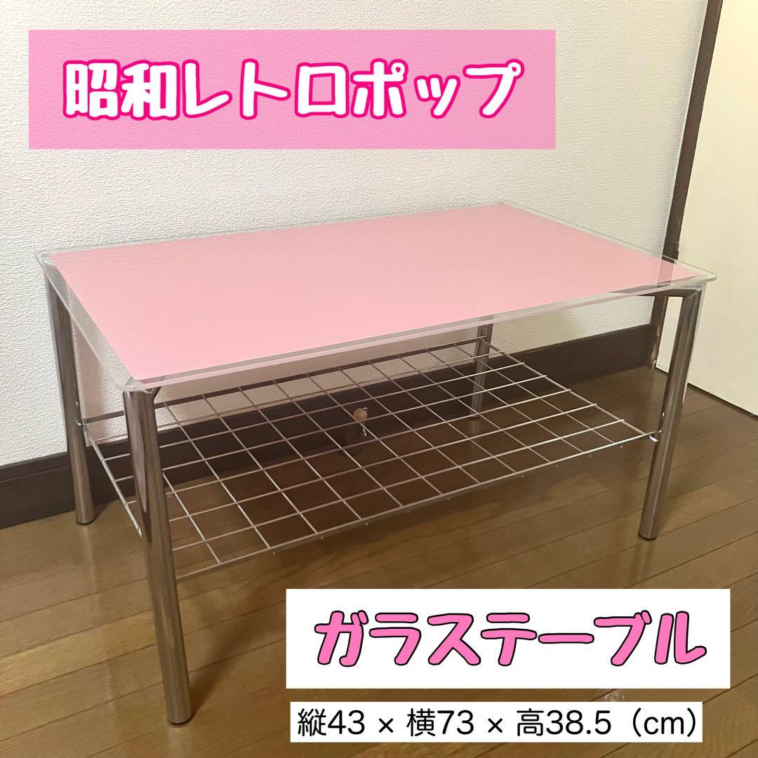 【レア・貴重】昭和レトロポップ♡かわいいピンクのガラステーブル♡アイアンフレーム