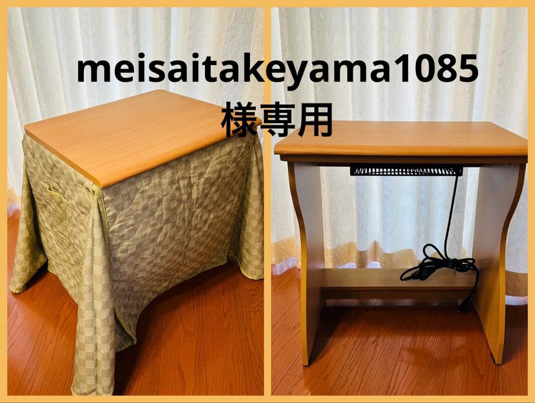 【専用出品】パーソナルこたつ　60x50