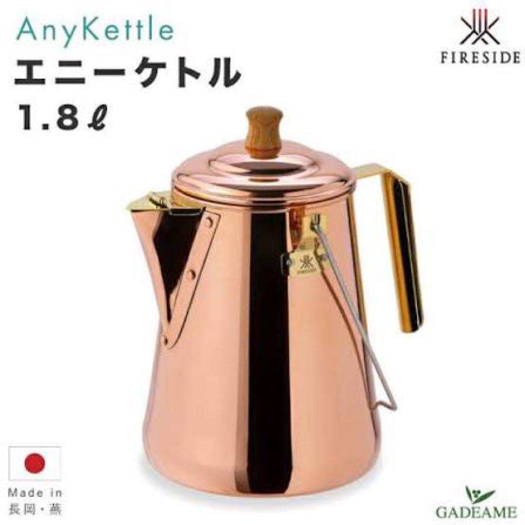 1.8L エニーケトル　ファイヤーサイド