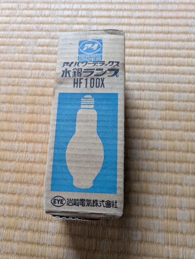 オルガン 岩崎電気 HF100X 水銀ランプ 3点