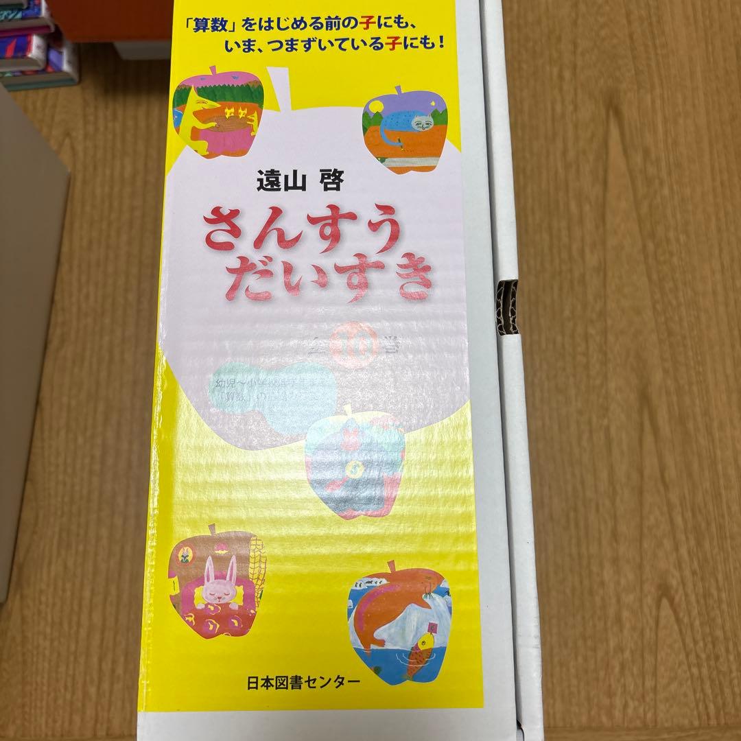さんすうだいすき 全10巻 遠山啓