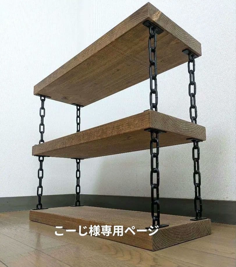アイアンラック　チェーン棚