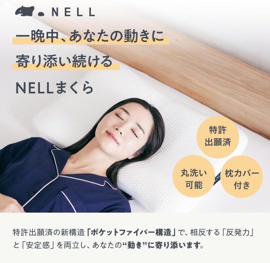 【公式】 NELL（ネル） まくら オフホワイト 120日間トライアル付き [高