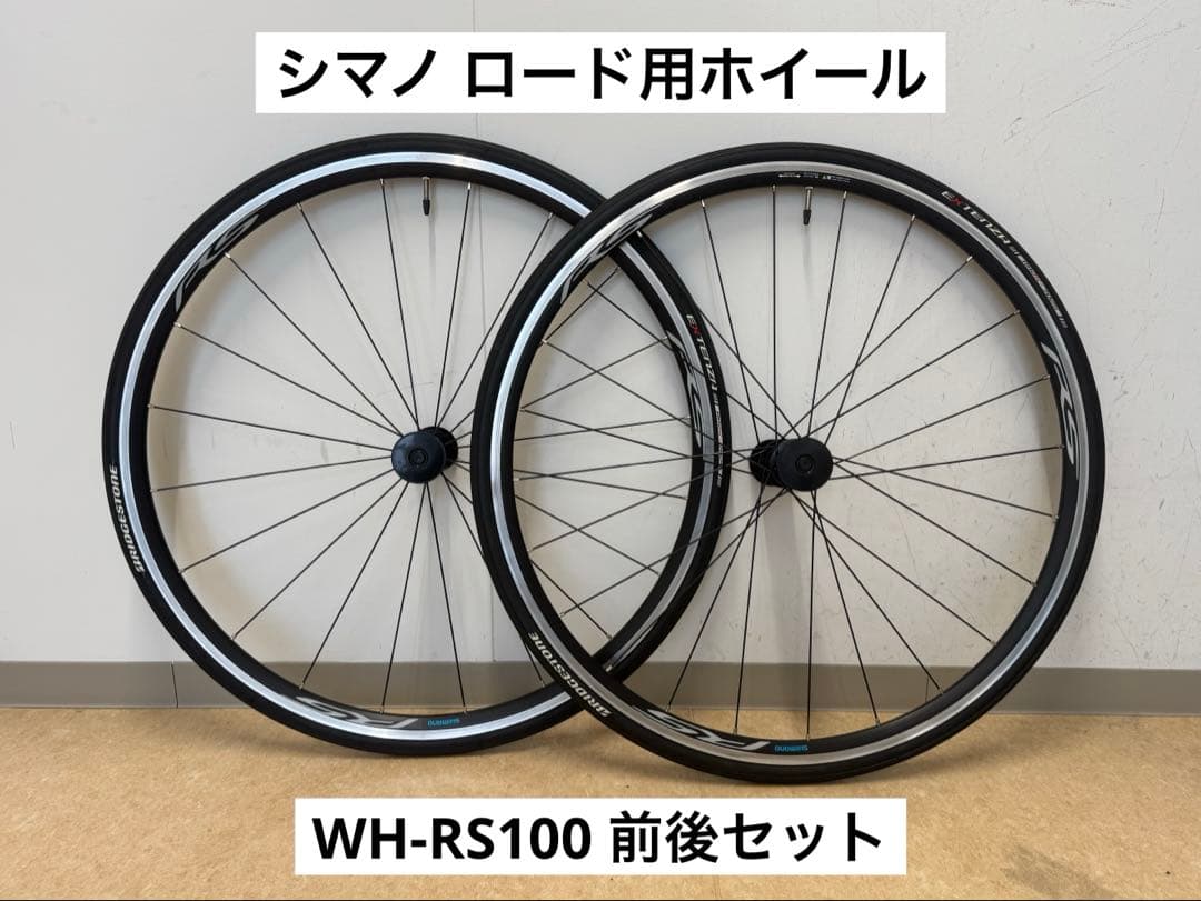 シマノ ロード用ホイール WH-RS100 前後セット