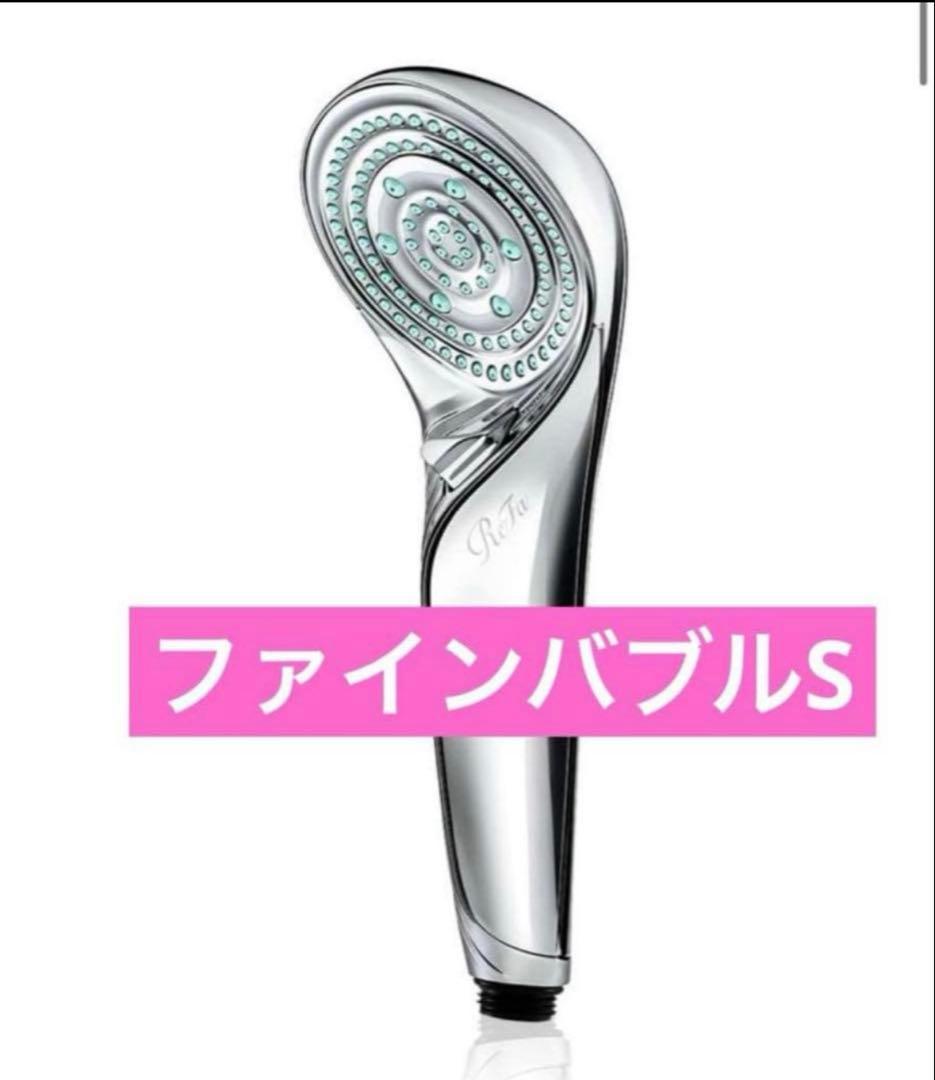 ReFa FINE BUBBLE S シャワーヘッド リファ ファインバブルS
