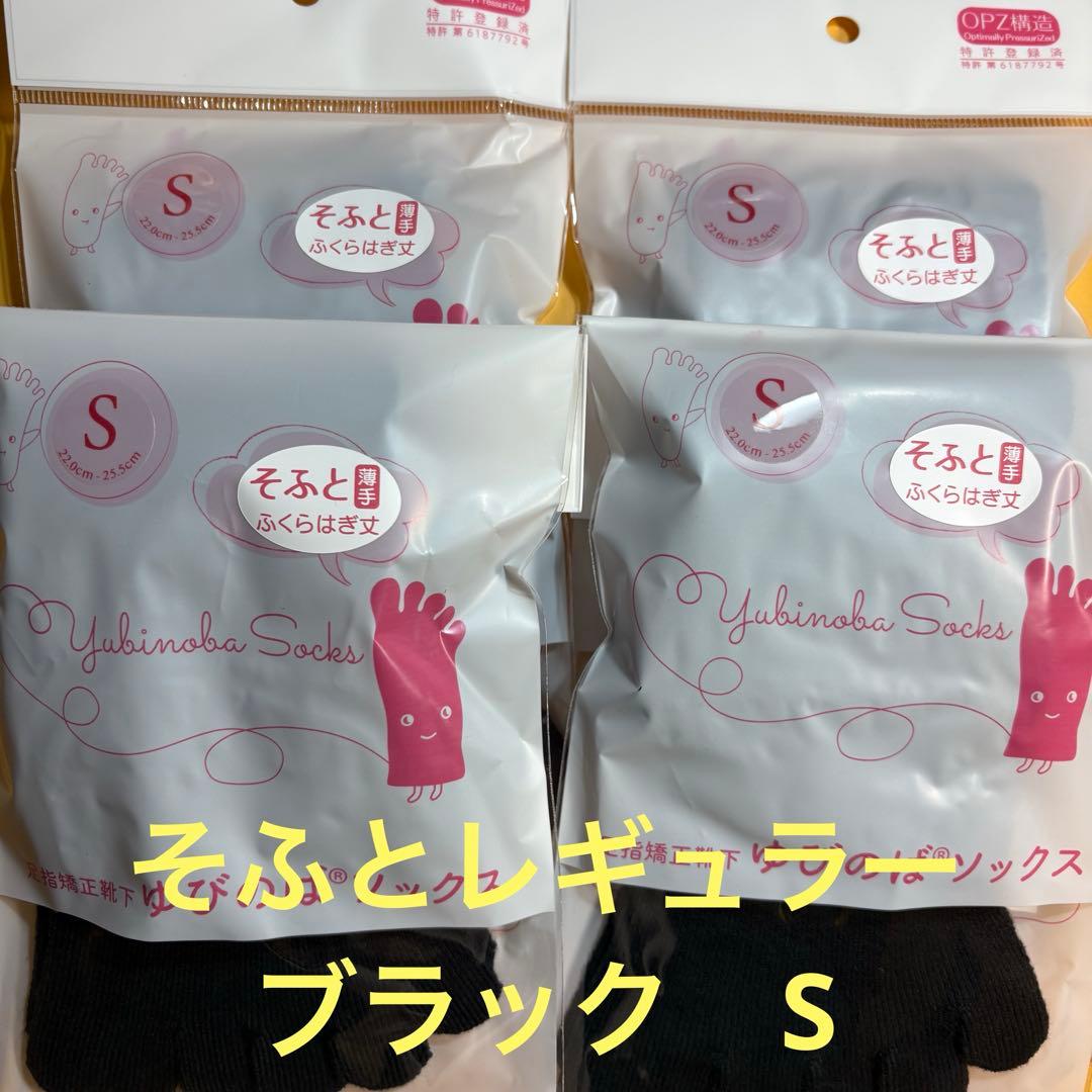 ゆびのばソックス　そふとレギュラー　ブラック　Sサイズ 4足セット