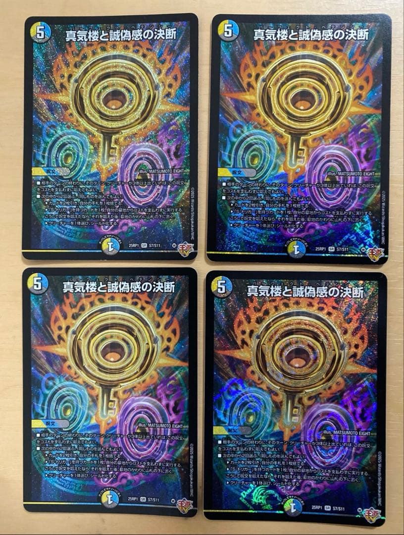 真気楼と試練感の決断 4枚セット　ペテンシー