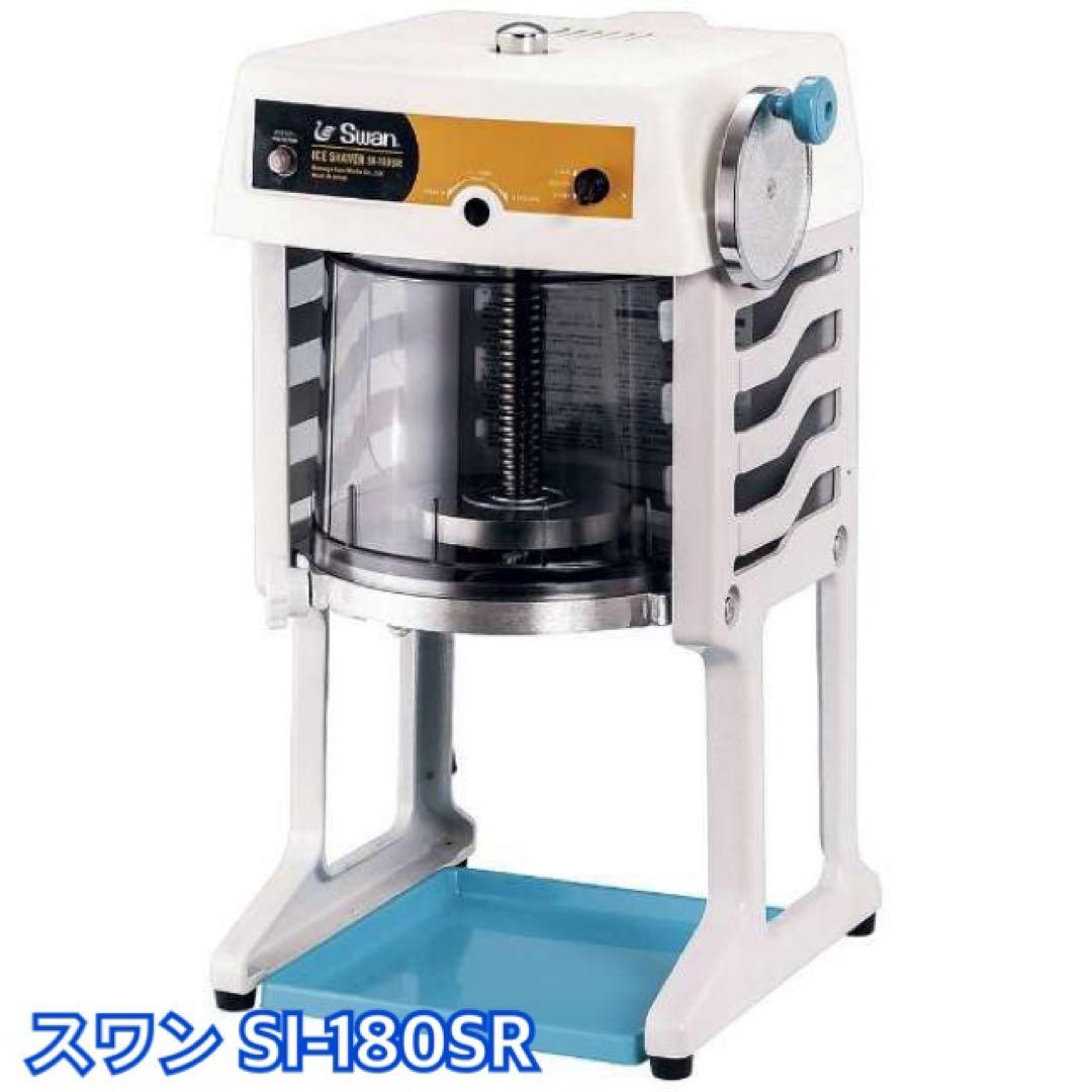 新品　Swan ブロックスライサー　スワン　SI-180SR 業務用かき氷機