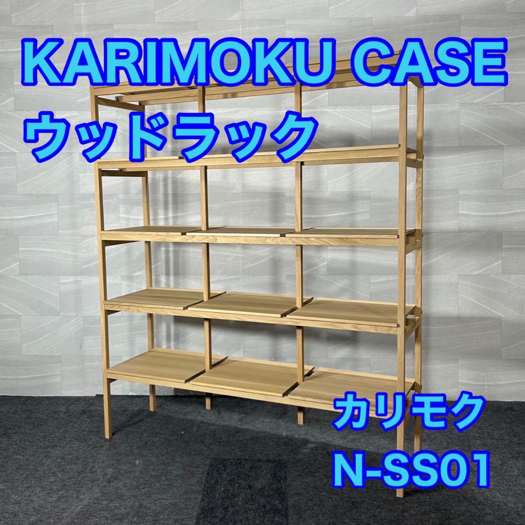 KARIMOKU CASE ウッドラック N-SS01 シェルフ d4282
