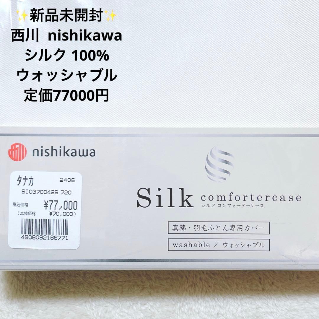新品 西川 シルク 100% 掛け布団 カバー ウォッシャブル 定価77000円