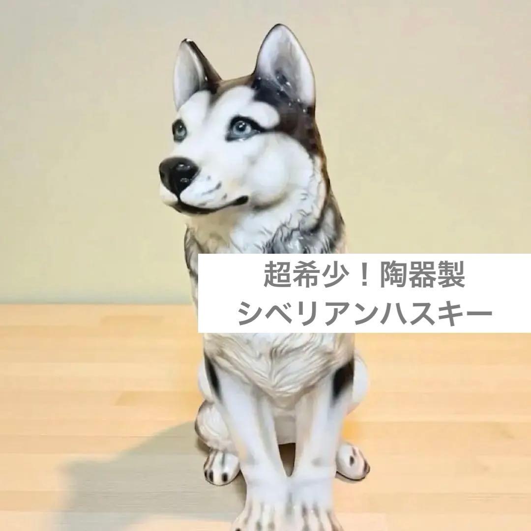 超希少！陶器製シベリアンハスキーの置物