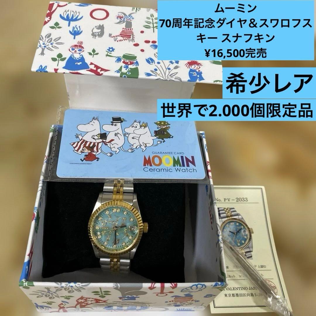 ムーミン 70周年記念ダイヤ＆スワロフスキー スナフキン ¥16,500完売