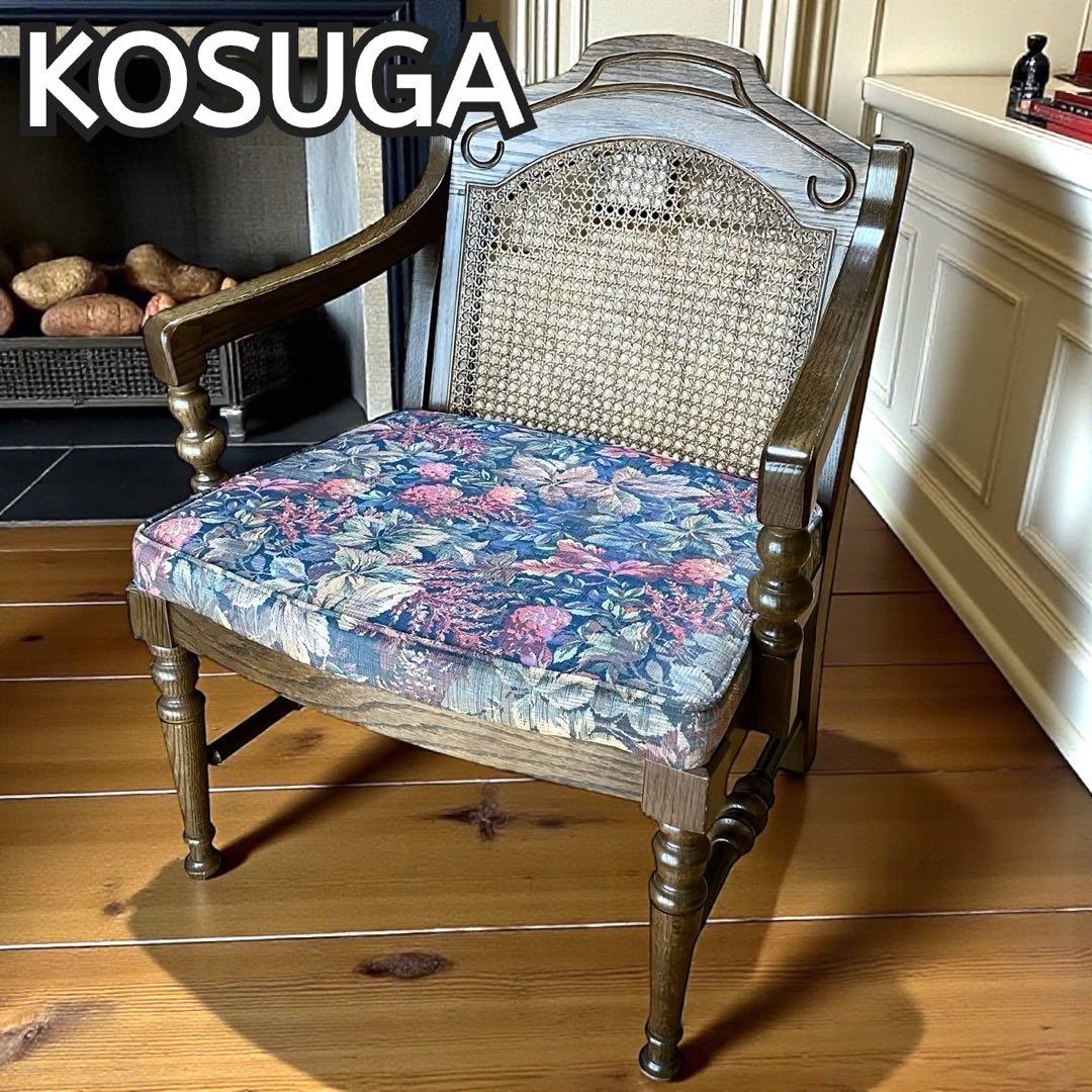KOSUGA コスガ アームチェア オーク材 ラタン 花柄 木製 ダイニング