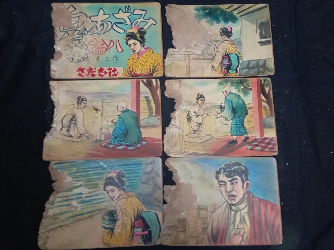 街頭紙芝居 鬼あざみ 第17,18巻 難有品 さだむ社 天城末子作 加比竜二画