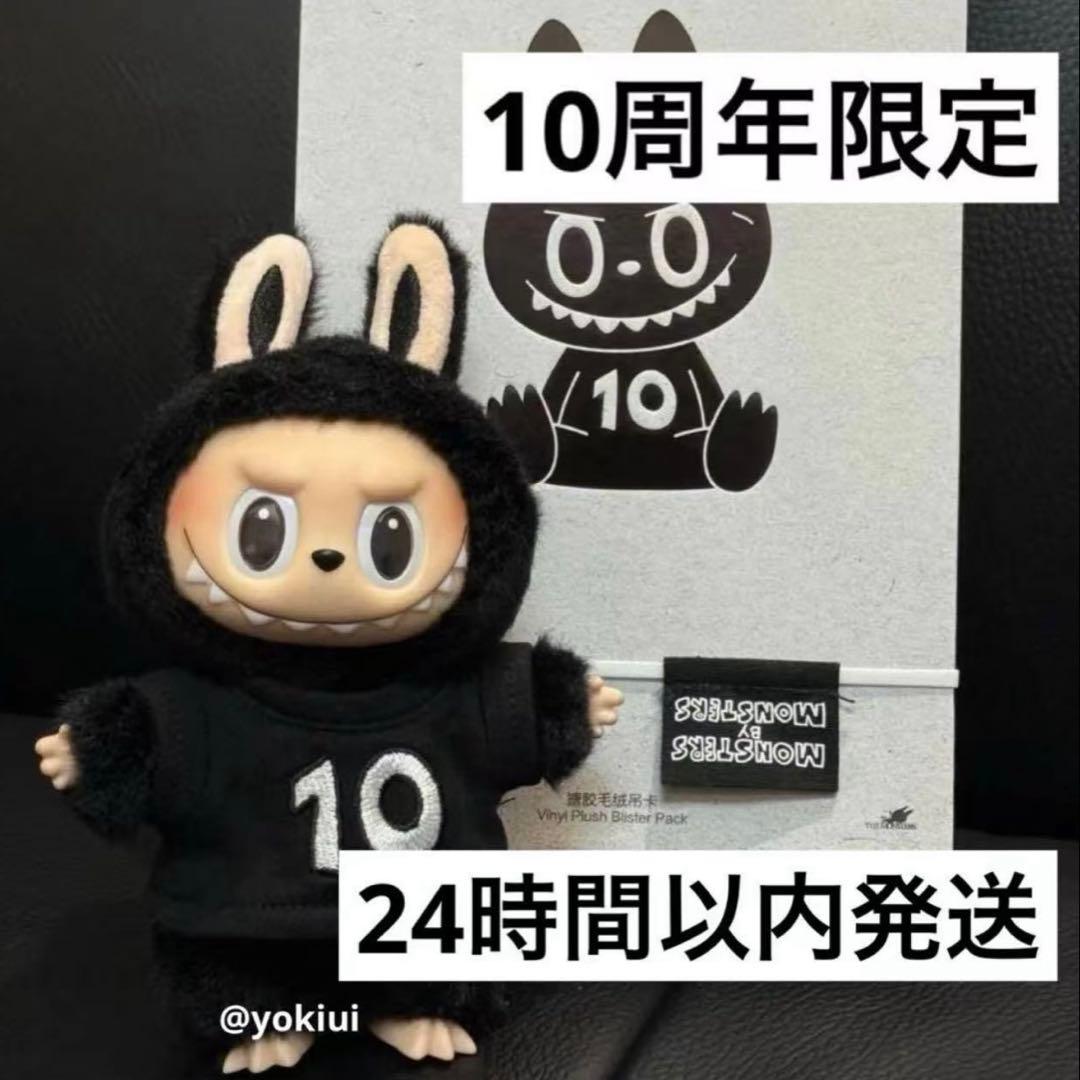 THE MONSTERS LABUBU 10周年記念展限定ラブブ