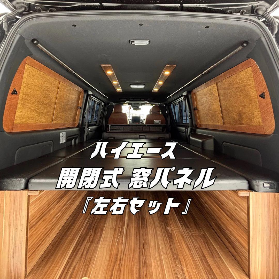 ハイエース 窓埋めパネル 左右セット 『DX用 特注品』 吸盤4×2 バンビ様