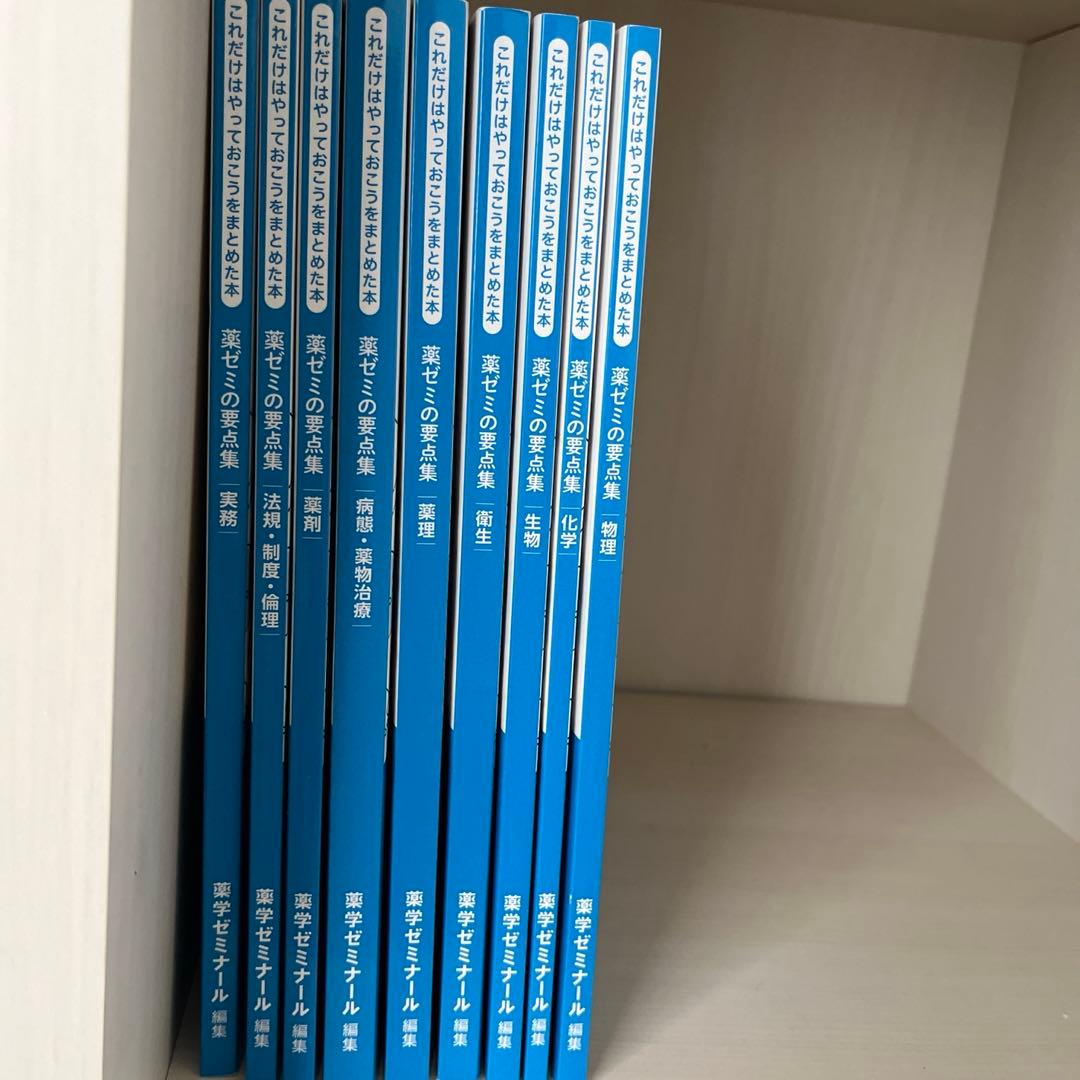 薬ゼミの要点集　9冊セット
