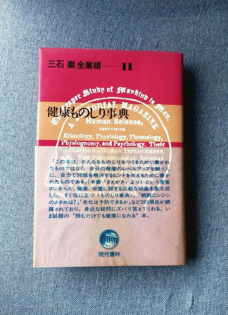 三石 巌 全業績（11 ）健康ものしり事典　初版発行
