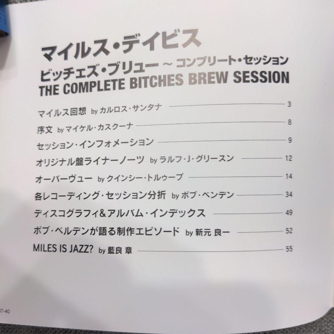 マイルス・デイビス「ビッチェズ・ブリュー〜コンプリート・セッション」