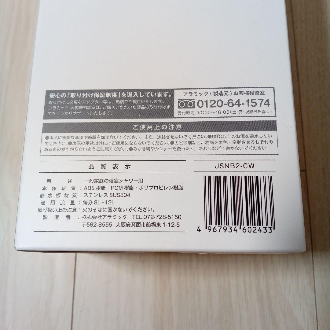 【新品 未使用】シルキーナノバブルシャワー Arromic JSNB2-CW