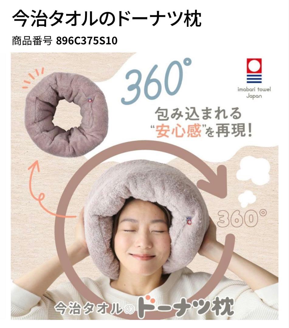 新品未使用 今治タオル睡眠用ドーナツ枕