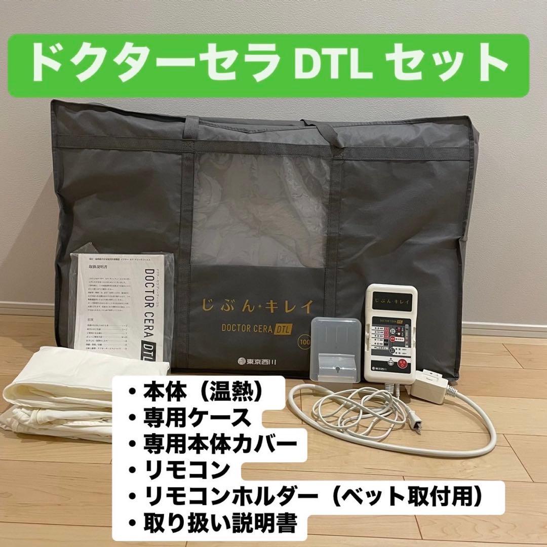 【値下げ】【定価25万円】ドクターセラ DTL セット 温熱機能付き