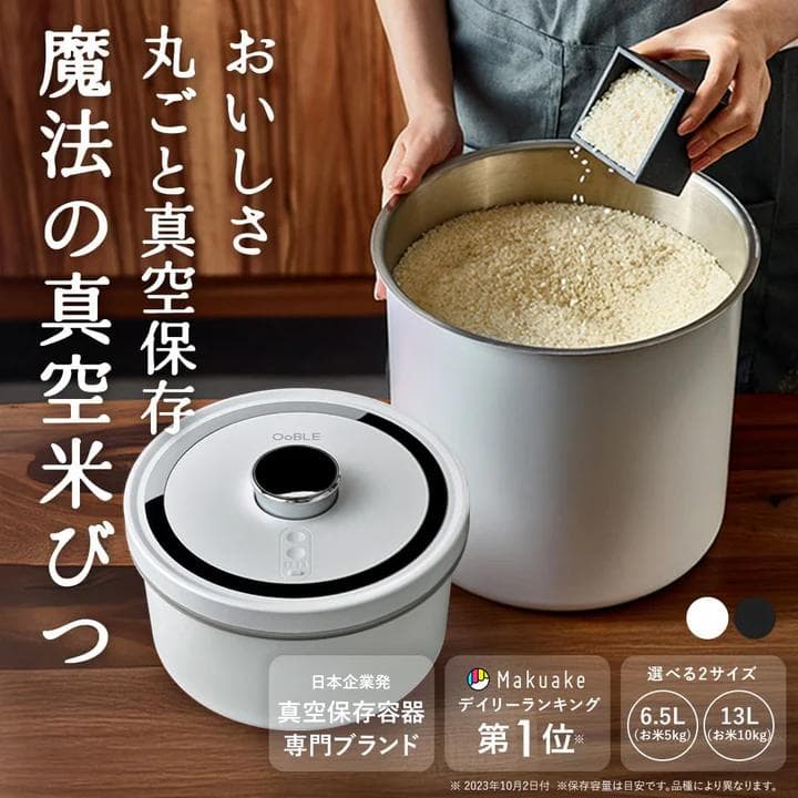 OoBLE 真空保存米びつ 6.5L　1個　ホワイト　真空保存　新品未使用品