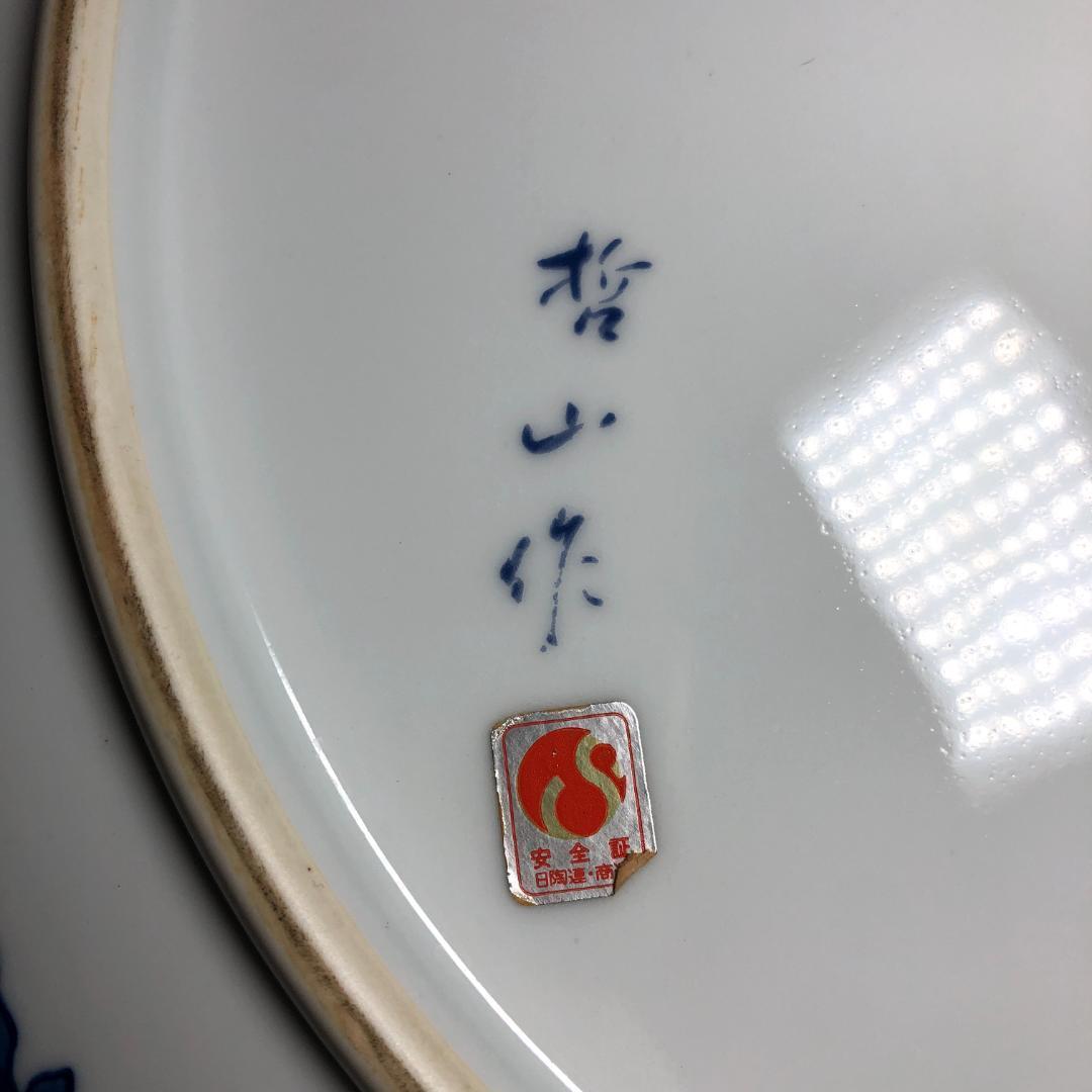 有田焼　特大皿 45.5cm　和食器 飾り皿 哲山作　『おしどり』レトロ　骨董品