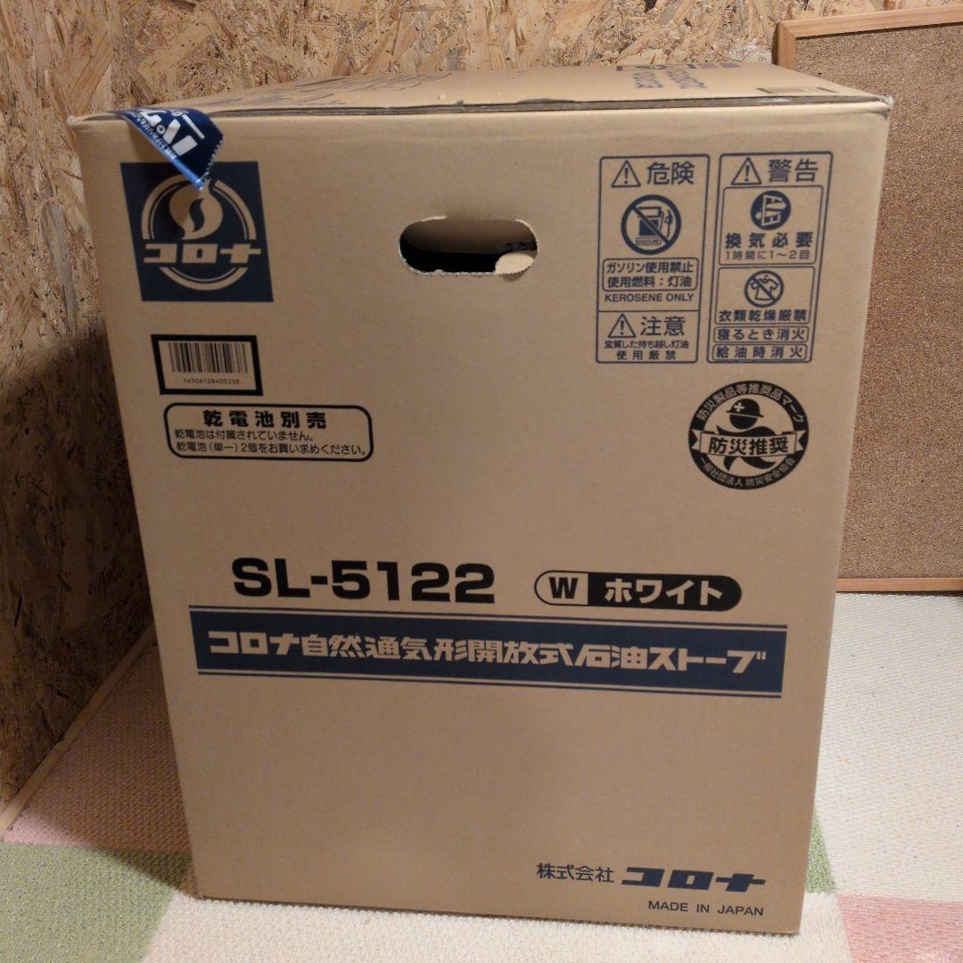 コロナ自然通気形開放式石油ストーブSL-5122 W ホワイト