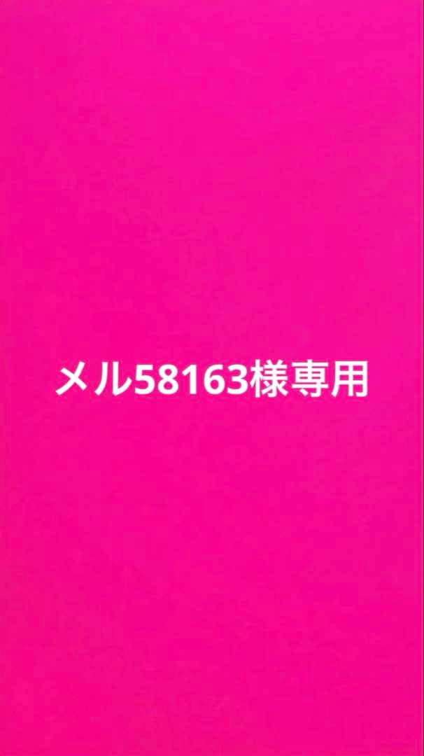 メル58163　2点セット