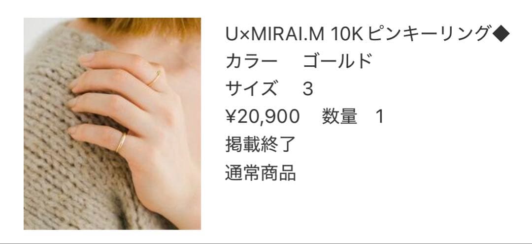 U ×MIRAI.M 10K ピンキーリング ゴールド サイズ3