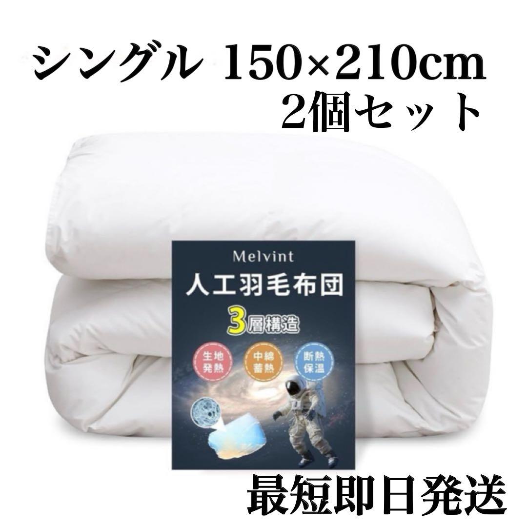 冬用 掛け布団 シングル 超軽量 暖かい 人工羽毛 洗える ホワイト　2枚セット