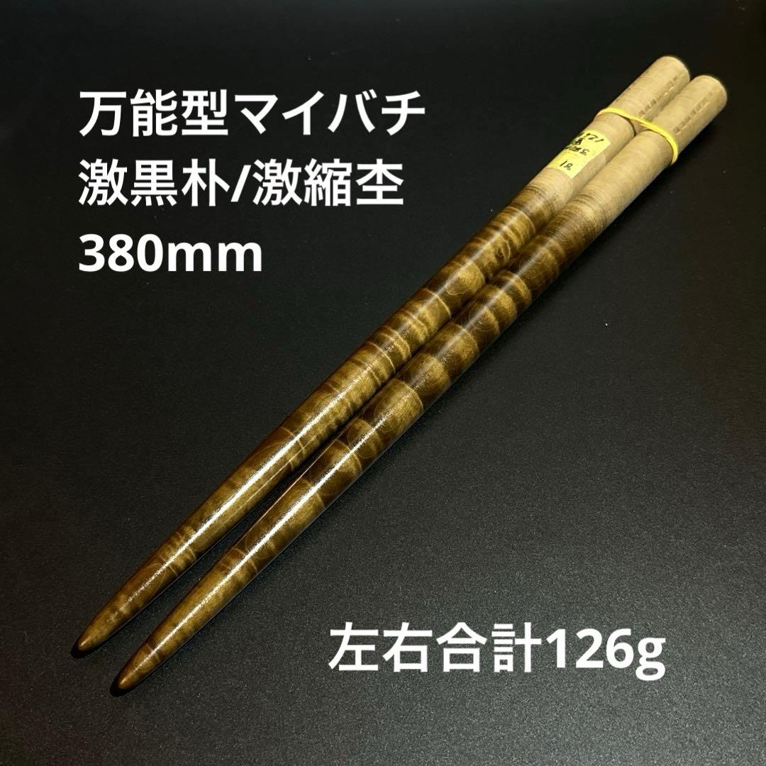 81 【旋盤使用】万能型マイバチ　激黒朴　激縮杢　高密度材　グリップ無し　超光沢