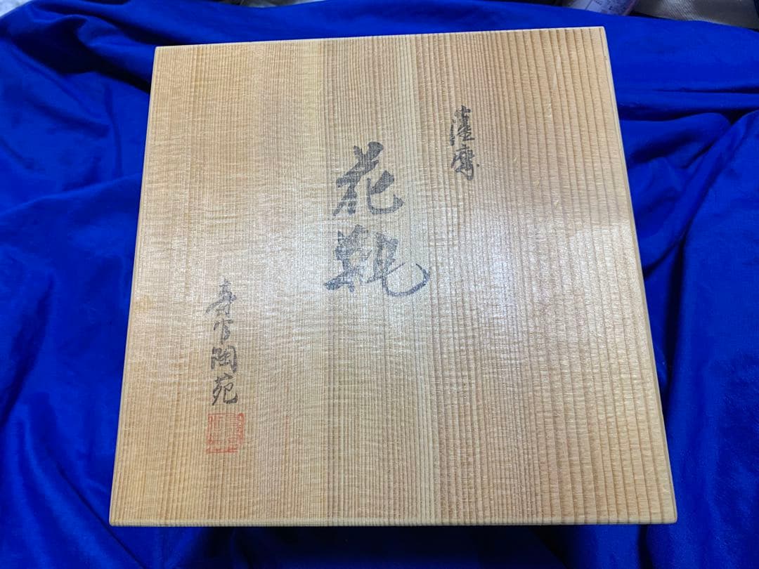 薩摩焼　壽官陶苑　十四代 沈壽官 花瓶 未使用品