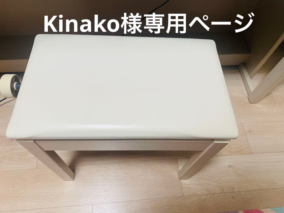 Kinako　ピアノ椅子