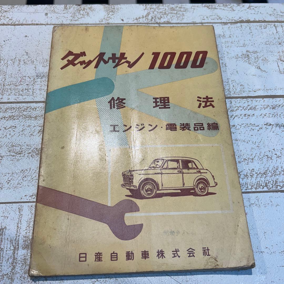 ダットサン1000 修理法 エンジン電装品編