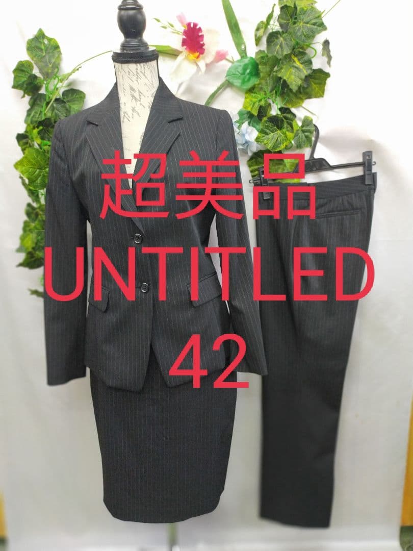 超美品 アンタイトル 大きいサイズ 42 2ボトムスーツ クロ ストライプ