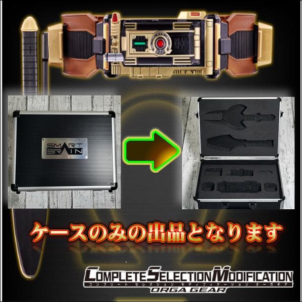 な*る様 CSM　オーガギア　収納アタッシュケース