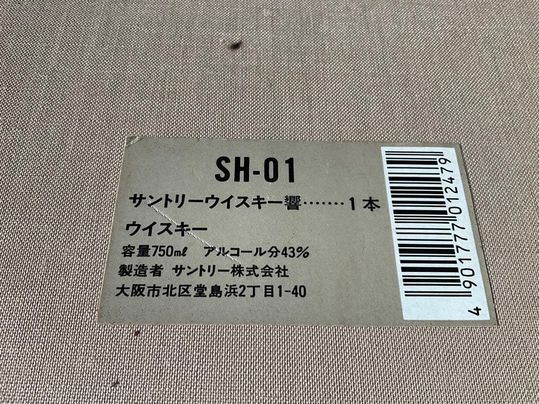 サントリーウイスキー。HIBIKI響。SH-01。【箱入り金キャップ旧ラベル】。